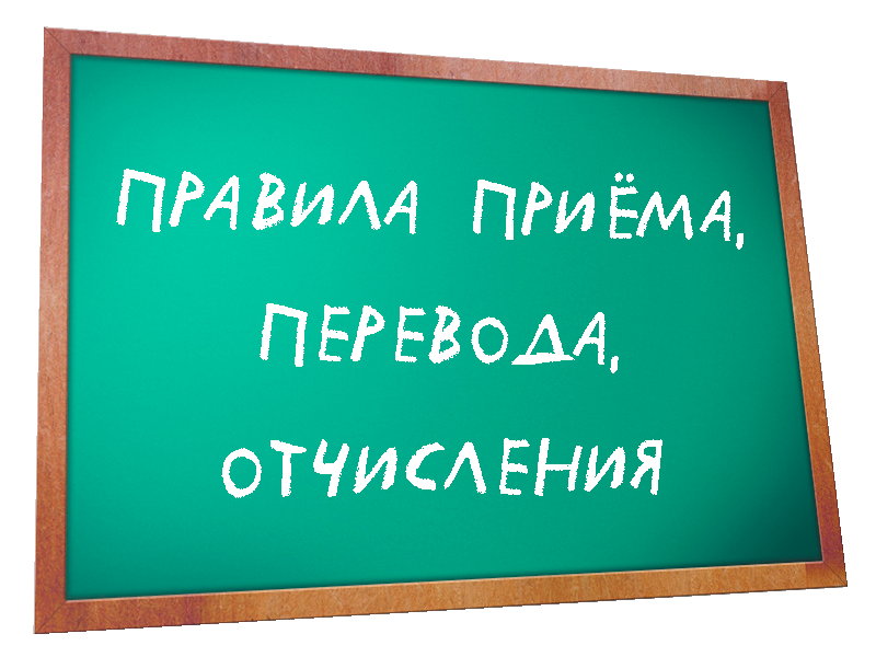 Правила приема, перевода, отчисления.