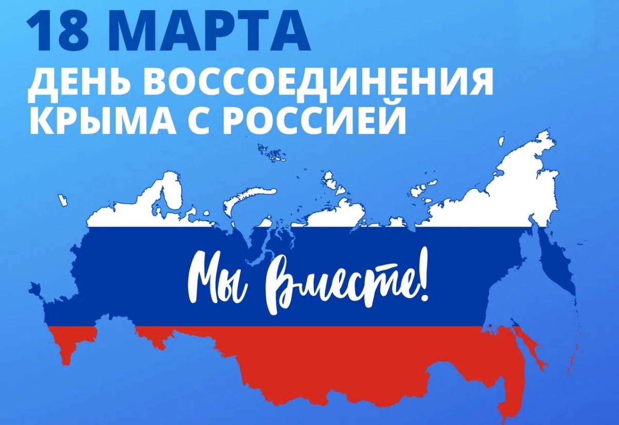 Классные часы на тему: &amp;quot;День воссоединения Крыма с Россией!&amp;quot;.