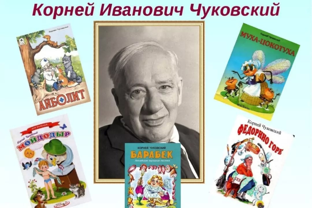 130 лет со дня рождения Корнея Ивановича Чуковского.