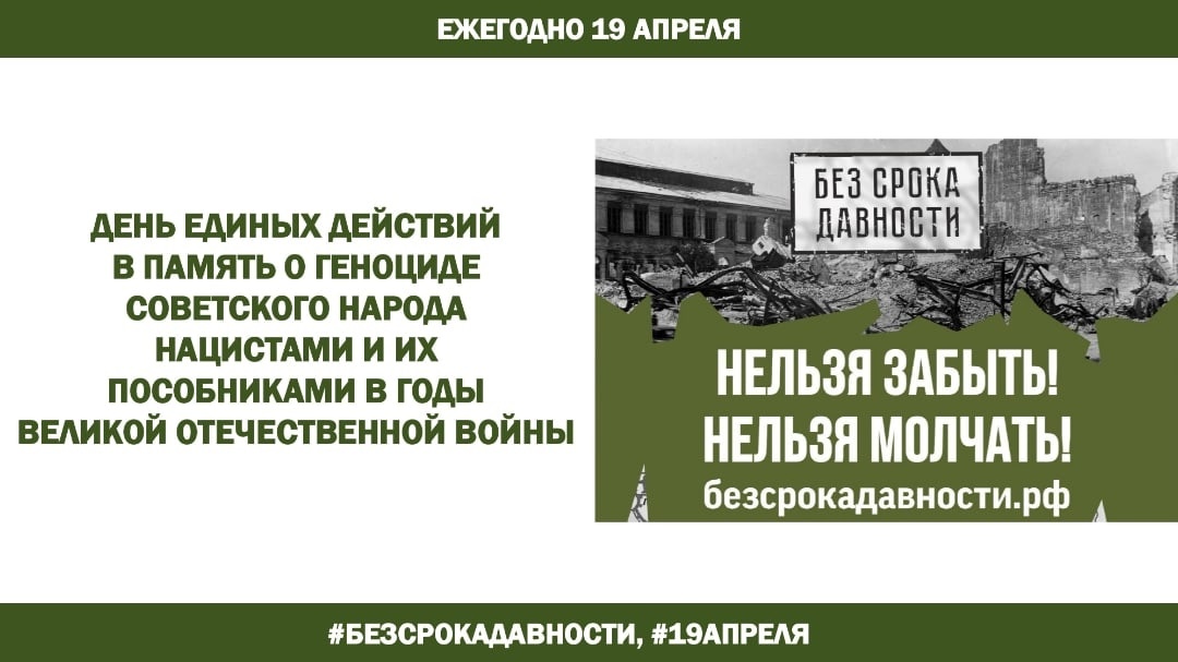 «ДЕНЬ ПАМЯТИ О ГЕНОЦИДЕ СОВЕТСКОГО НАРОДА НАЦИСТАМИ И ИХ ПОСОБНИКАМИ В ГОДЫ ВЕЛИКОЙ ОТЕЧЕСТВЕННОЙ ВОЙНЫ».