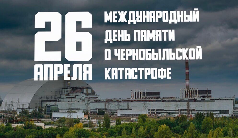 26 апреля — день крупнейшей в истории ядерной катастрофы на Чернобыльской атомной электростанции..