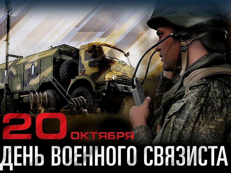 День военного связиста.