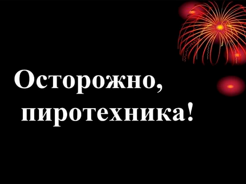 &amp;quot;Осторожно, пиротехника!&amp;quot;.