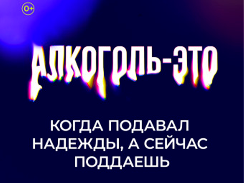 Федеральная кампания «Жизнь без алкоголя» в рамках национального проекта «Демография».