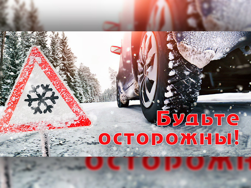 Будьте осторожны!.