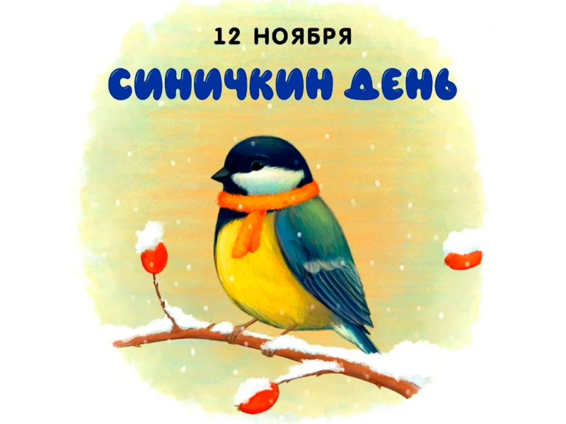 СИНИЧКИН ДЕНЬ.