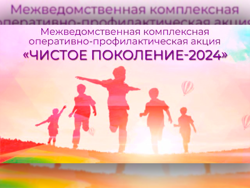 «Чистое поколение-2024».