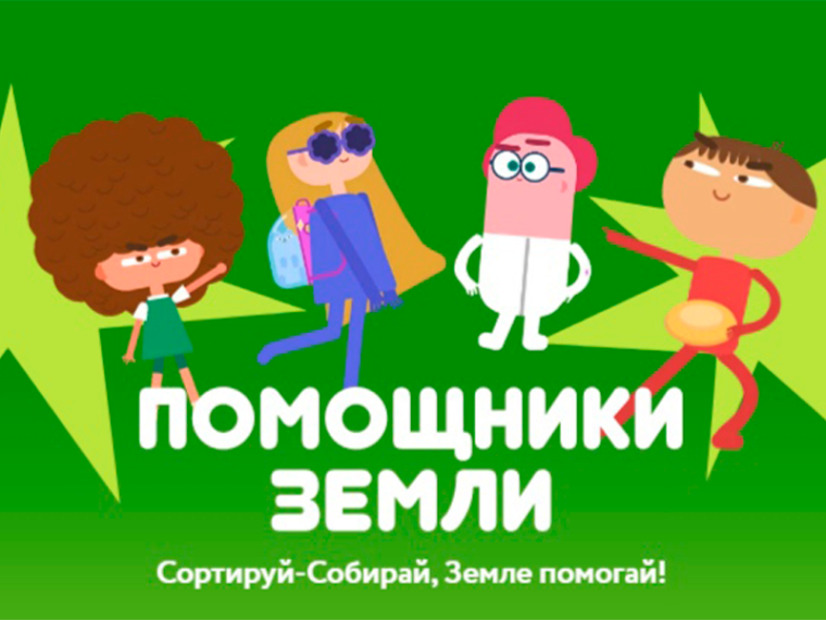 Помощники Земли.