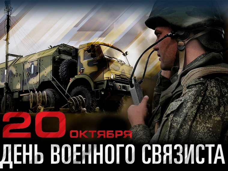 День военного связиста.